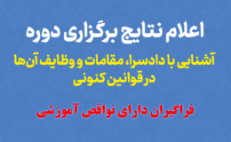 وضعیت نواقصی آموزشی فراگیران دوره «آشنایی با دادسرا، مقامات و وظایف آن‌ها در قوانین کنونی»