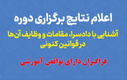 وضعیت نواقصی آموزشی فراگیران دوره «آشنایی با دادسرا، مقامات و وظایف آن‌ها در قوانین کنونی»